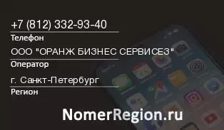 Кто звонил с 8123329340 - регион и оператор